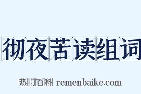 彻夜苦读组词是什么意思的图片